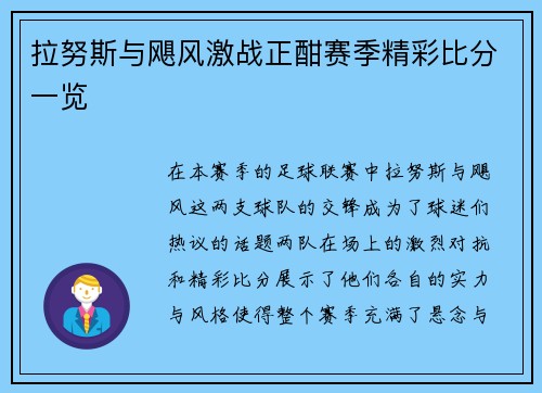 拉努斯与飓风激战正酣赛季精彩比分一览
