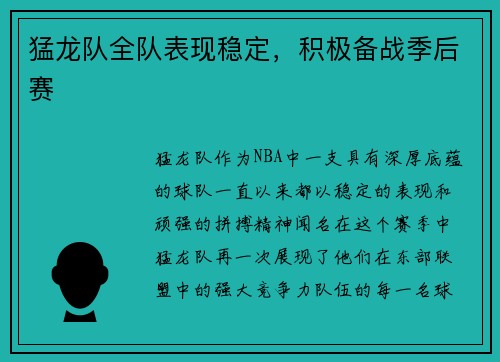 猛龙队全队表现稳定，积极备战季后赛