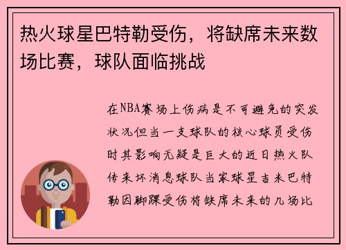 热火球星巴特勒受伤，将缺席未来数场比赛，球队面临挑战