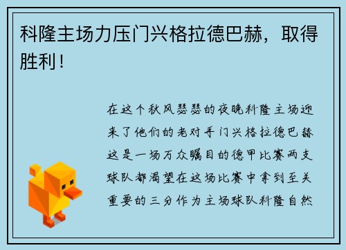 科隆主场力压门兴格拉德巴赫，取得胜利！