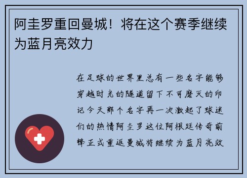 阿圭罗重回曼城！将在这个赛季继续为蓝月亮效力