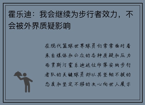 霍乐迪：我会继续为步行者效力，不会被外界质疑影响