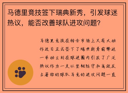 马德里竞技签下瑞典新秀，引发球迷热议，能否改善球队进攻问题？