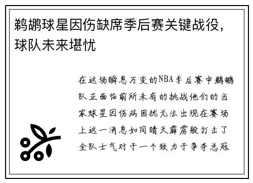 鹈鹕球星因伤缺席季后赛关键战役，球队未来堪忧