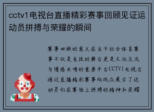 cctv1电视台直播精彩赛事回顾见证运动员拼搏与荣耀的瞬间