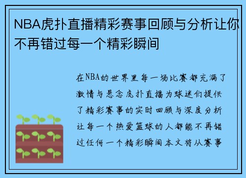 NBA虎扑直播精彩赛事回顾与分析让你不再错过每一个精彩瞬间