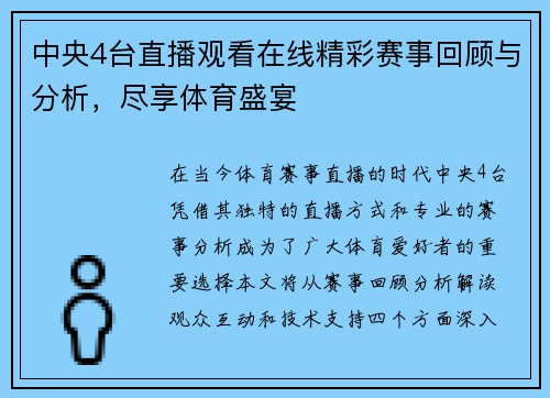 中央4台直播观看在线精彩赛事回顾与分析，尽享体育盛宴