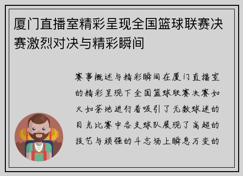 厦门直播室精彩呈现全国篮球联赛决赛激烈对决与精彩瞬间