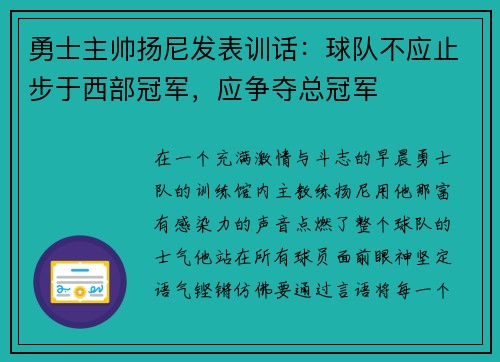 勇士主帅扬尼发表训话：球队不应止步于西部冠军，应争夺总冠军