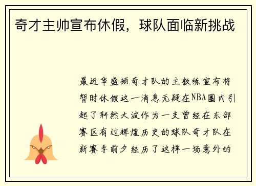 奇才主帅宣布休假，球队面临新挑战