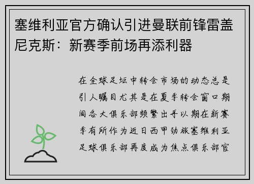 塞维利亚官方确认引进曼联前锋雷盖尼克斯：新赛季前场再添利器