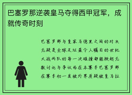 巴塞罗那逆袭皇马夺得西甲冠军，成就传奇时刻