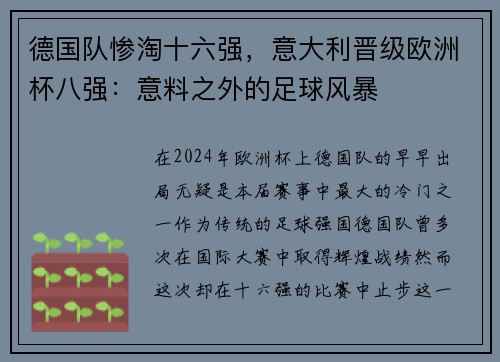 德国队惨淘十六强，意大利晋级欧洲杯八强：意料之外的足球风暴