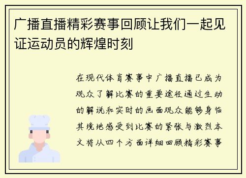 广播直播精彩赛事回顾让我们一起见证运动员的辉煌时刻