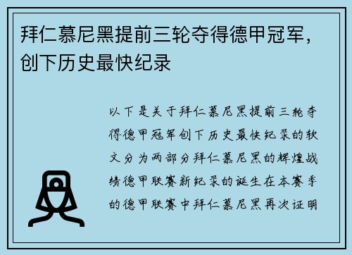 拜仁慕尼黑提前三轮夺得德甲冠军，创下历史最快纪录