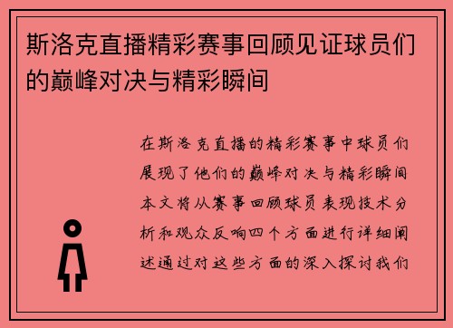 斯洛克直播精彩赛事回顾见证球员们的巅峰对决与精彩瞬间