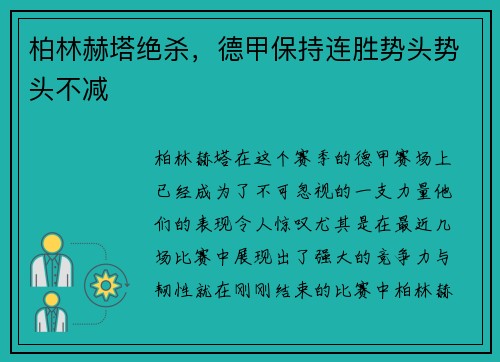 柏林赫塔绝杀，德甲保持连胜势头势头不减
