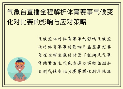 气象台直播全程解析体育赛事气候变化对比赛的影响与应对策略