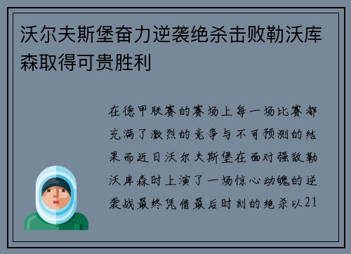 沃尔夫斯堡奋力逆袭绝杀击败勒沃库森取得可贵胜利