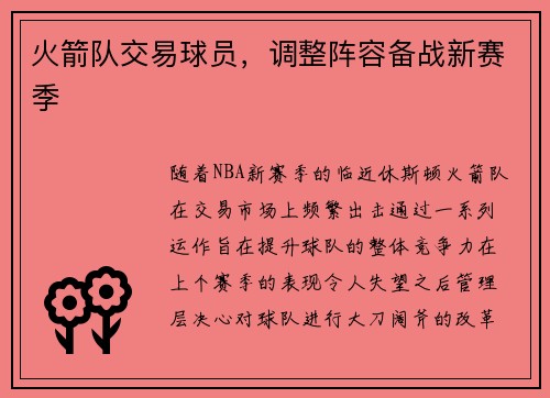 火箭队交易球员，调整阵容备战新赛季