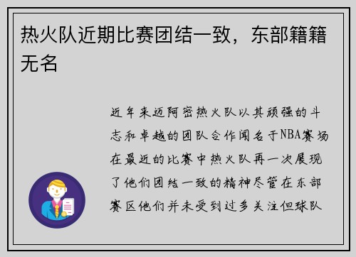 热火队近期比赛团结一致，东部籍籍无名