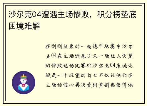 沙尔克04遭遇主场惨败，积分榜垫底困境难解