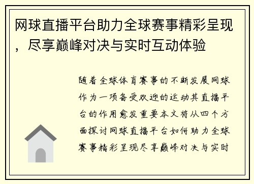 网球直播平台助力全球赛事精彩呈现，尽享巅峰对决与实时互动体验