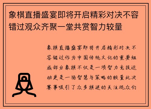 象棋直播盛宴即将开启精彩对决不容错过观众齐聚一堂共赏智力较量