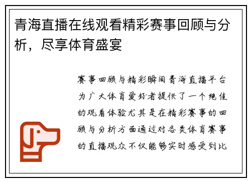 青海直播在线观看精彩赛事回顾与分析，尽享体育盛宴
