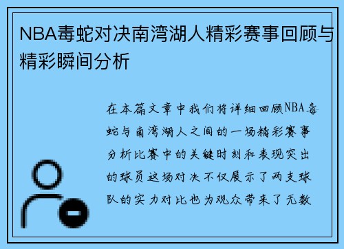 NBA毒蛇对决南湾湖人精彩赛事回顾与精彩瞬间分析