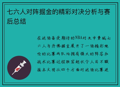 七六人对阵掘金的精彩对决分析与赛后总结