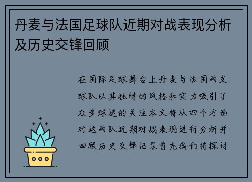 丹麦与法国足球队近期对战表现分析及历史交锋回顾