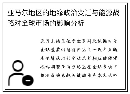 亚马尔地区的地缘政治变迁与能源战略对全球市场的影响分析