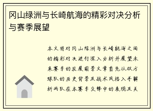冈山绿洲与长崎航海的精彩对决分析与赛季展望