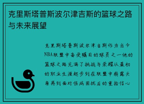 克里斯塔普斯波尔津吉斯的篮球之路与未来展望