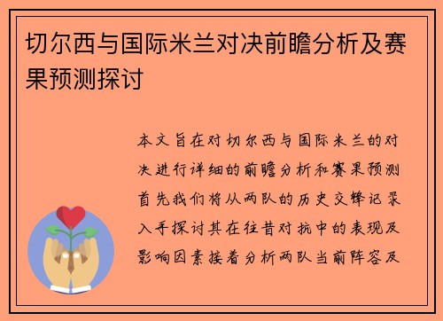切尔西与国际米兰对决前瞻分析及赛果预测探讨