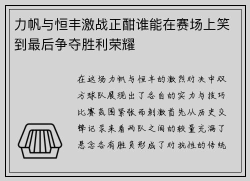 力帆与恒丰激战正酣谁能在赛场上笑到最后争夺胜利荣耀