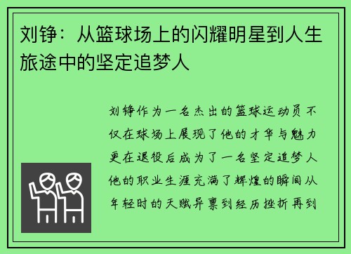 刘铮：从篮球场上的闪耀明星到人生旅途中的坚定追梦人