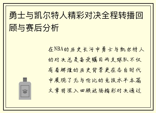 勇士与凯尔特人精彩对决全程转播回顾与赛后分析