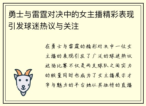 勇士与雷霆对决中的女主播精彩表现引发球迷热议与关注