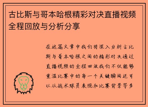 古比斯与哥本哈根精彩对决直播视频全程回放与分析分享