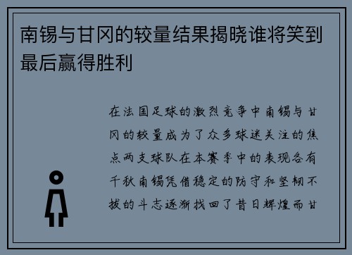 南锡与甘冈的较量结果揭晓谁将笑到最后赢得胜利