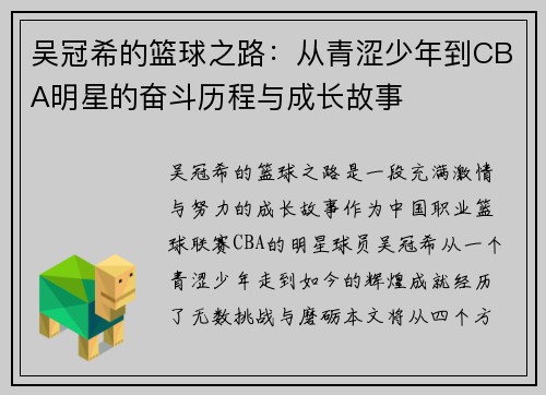 吴冠希的篮球之路：从青涩少年到CBA明星的奋斗历程与成长故事