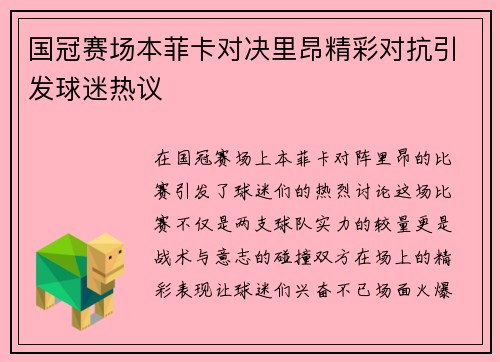 国冠赛场本菲卡对决里昂精彩对抗引发球迷热议