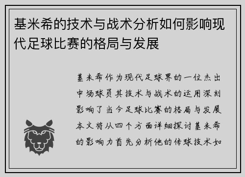 基米希的技术与战术分析如何影响现代足球比赛的格局与发展
