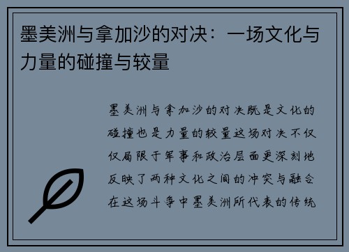 墨美洲与拿加沙的对决：一场文化与力量的碰撞与较量