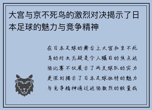大宫与京不死鸟的激烈对决揭示了日本足球的魅力与竞争精神