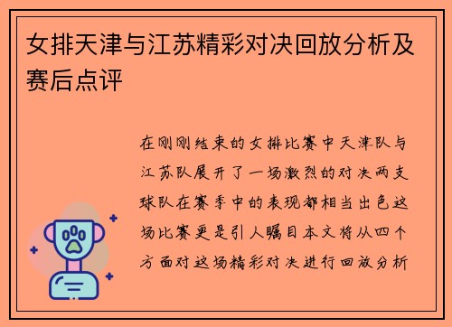 女排天津与江苏精彩对决回放分析及赛后点评