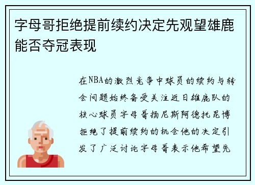 字母哥拒绝提前续约决定先观望雄鹿能否夺冠表现