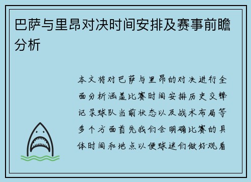 巴萨与里昂对决时间安排及赛事前瞻分析